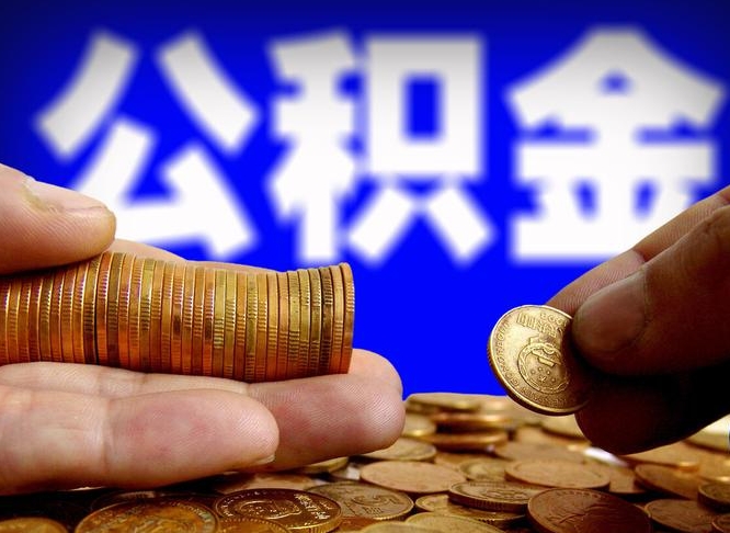 公积金交满是什么意思-泽州公积金代办平台